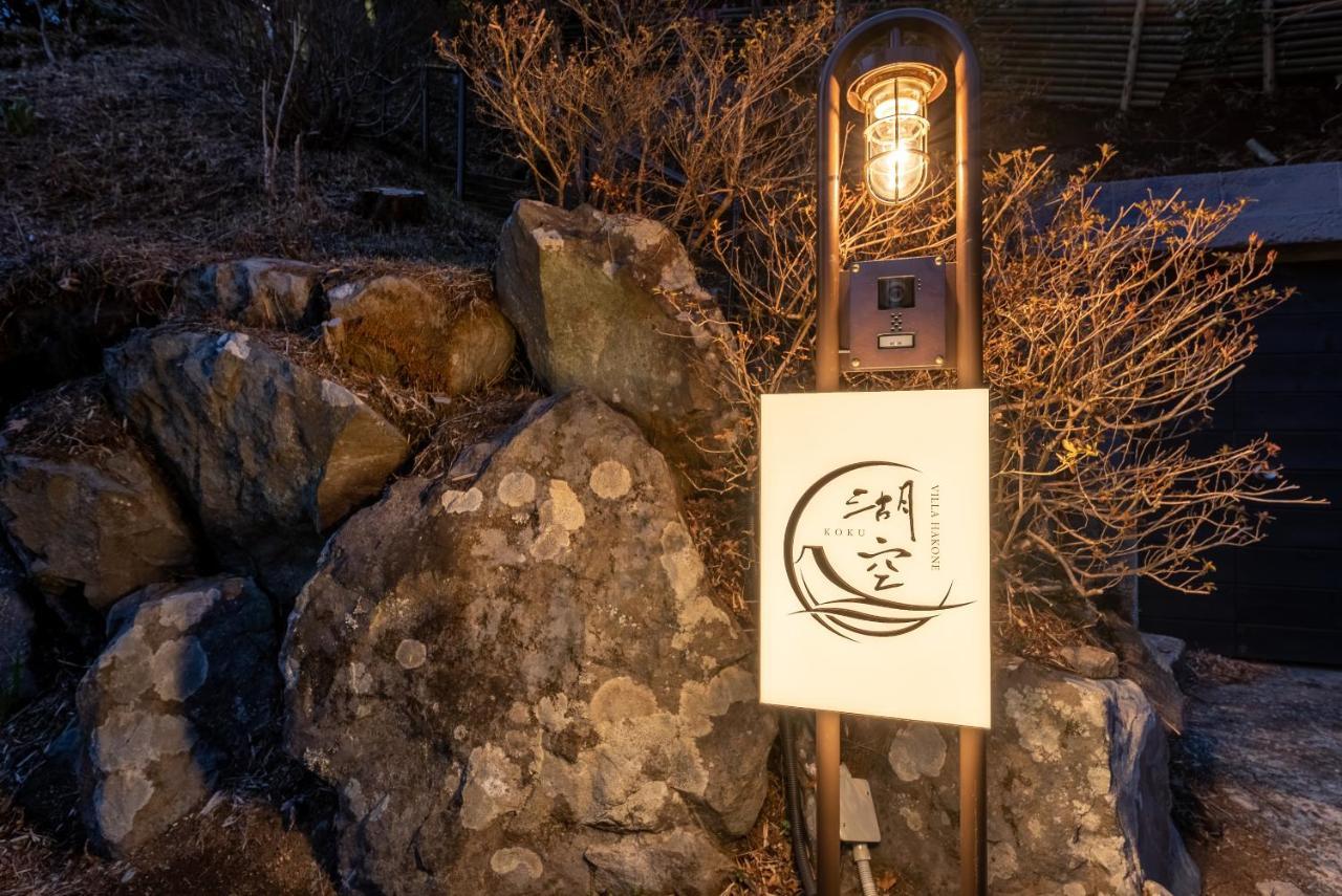 Villa Hakone湖空 ภายนอก รูปภาพ